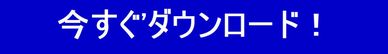 今すぐダウンロードのボタン